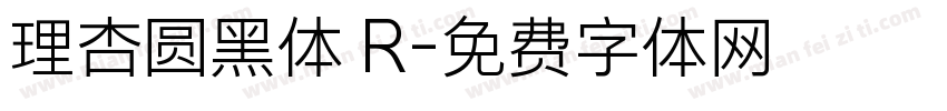 理杏圆黑体 R字体转换